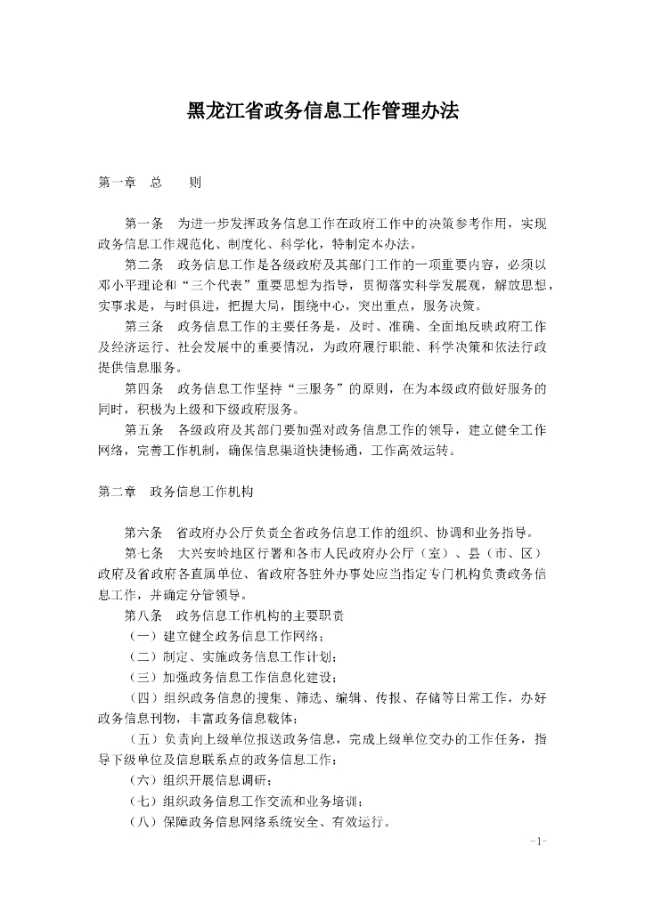 黑龙江省政务信息工作管理办法
