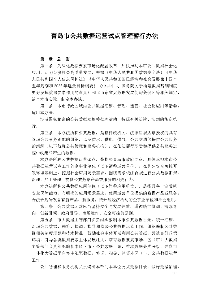 青岛市公共数据运营试点管理暂行办法