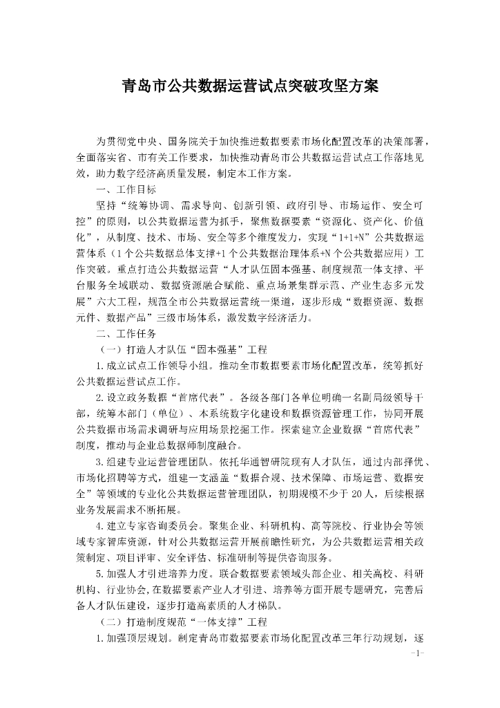 青岛市公共数据运营试点突破攻坚方案