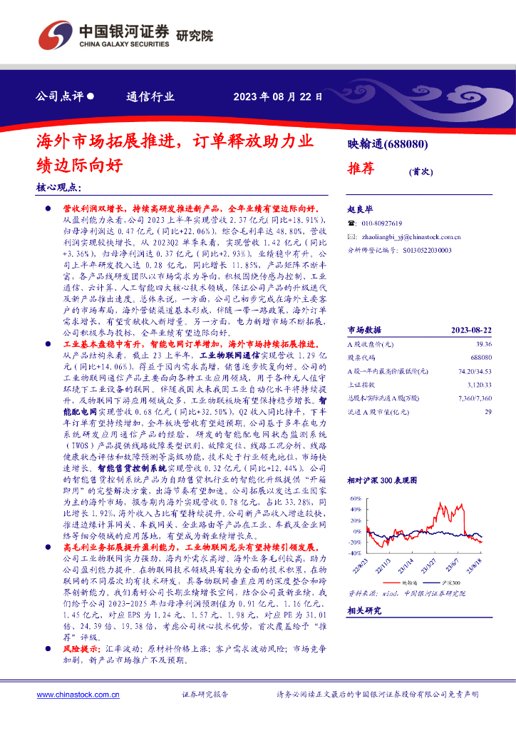 中国银河:映翰通(688080)-海外市场拓展推进,订单释放助力业绩边际向好