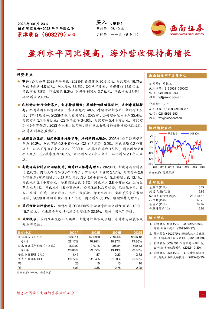 西南证券：景津装备（603279）-盈利水平同比提高，海外营收保持高增长