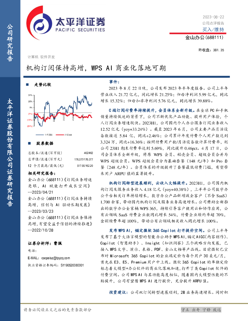 太平洋证券：金山办公（688111）-机构订阅保持高增，WPS AI商业化落地可期