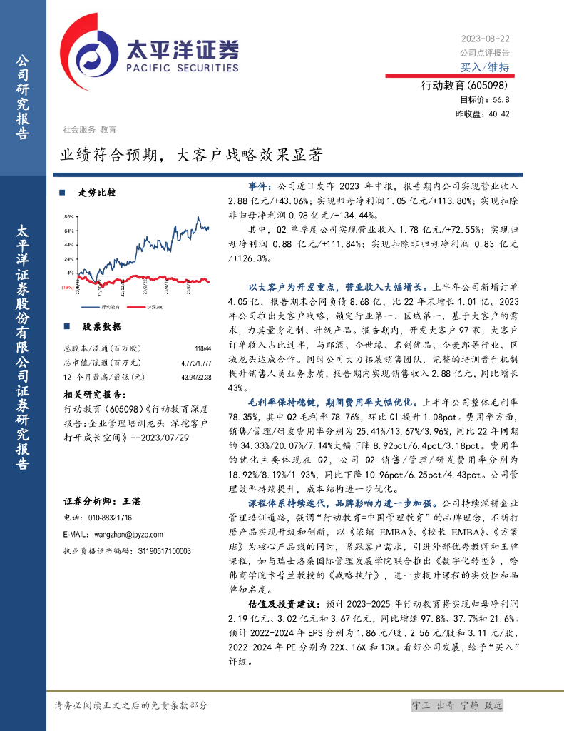 太平洋证券：行动教育（605098）-业绩符合预期，大客户战略效果显著