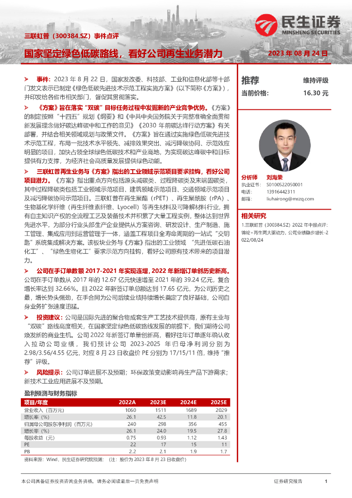 民生证券：三联虹普（300384）-事件点评：国家坚定绿色低<em>碳</em>路线，看好公司再生业务潜力 海报