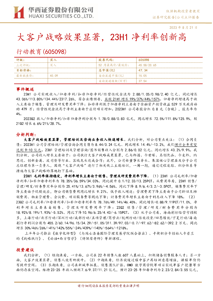 华西证券：行动教育（605098）-大客户战略效果显著，23H1净利率创新高