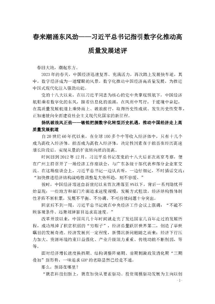 春来潮涌东风劲——习近平总书记指引数字化推动高质量发展述评
