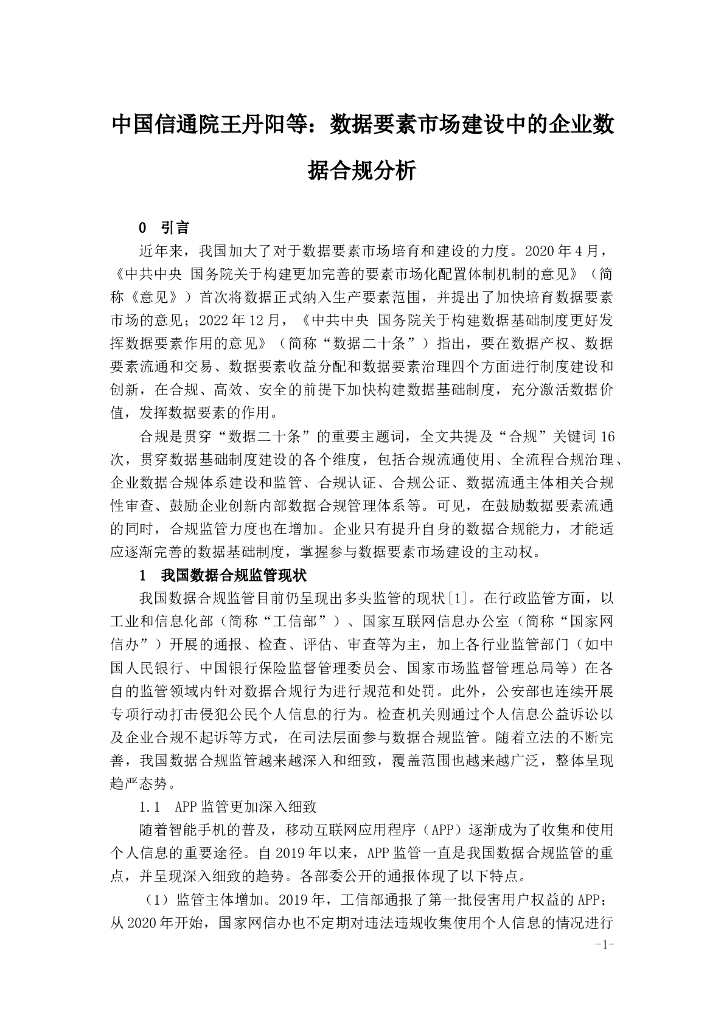 中国信通院王丹阳等：数据要素市场建设中的企业数据合规分析