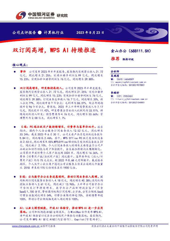中国银河：金山办公（688111）-双订阅高增，WPS AI持续推进