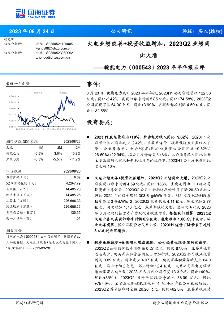国海证券：皖能电力（000543）-2023年半年报点评：火电业绩改善+投资收益增加，2023Q2业绩同比大增
