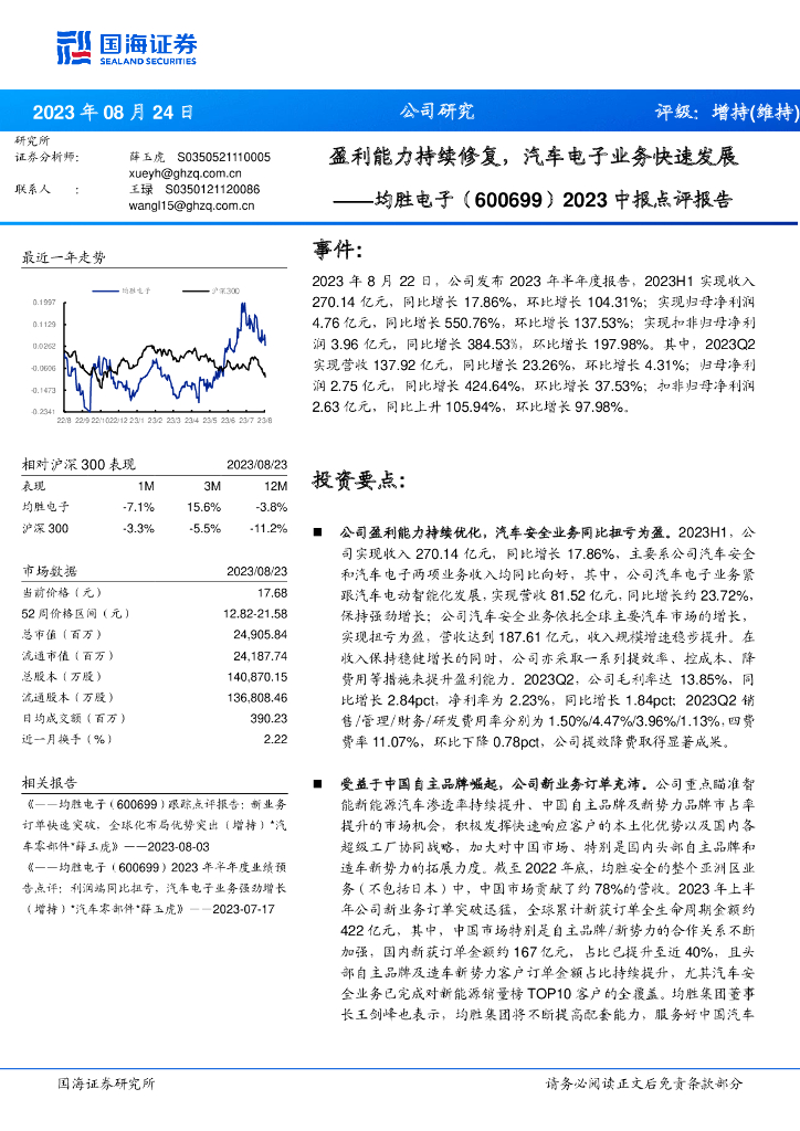 国海证券：均胜电子（600699）-2023中报点评报告：盈利能力持续修复，汽车电子业务快速发展 海报