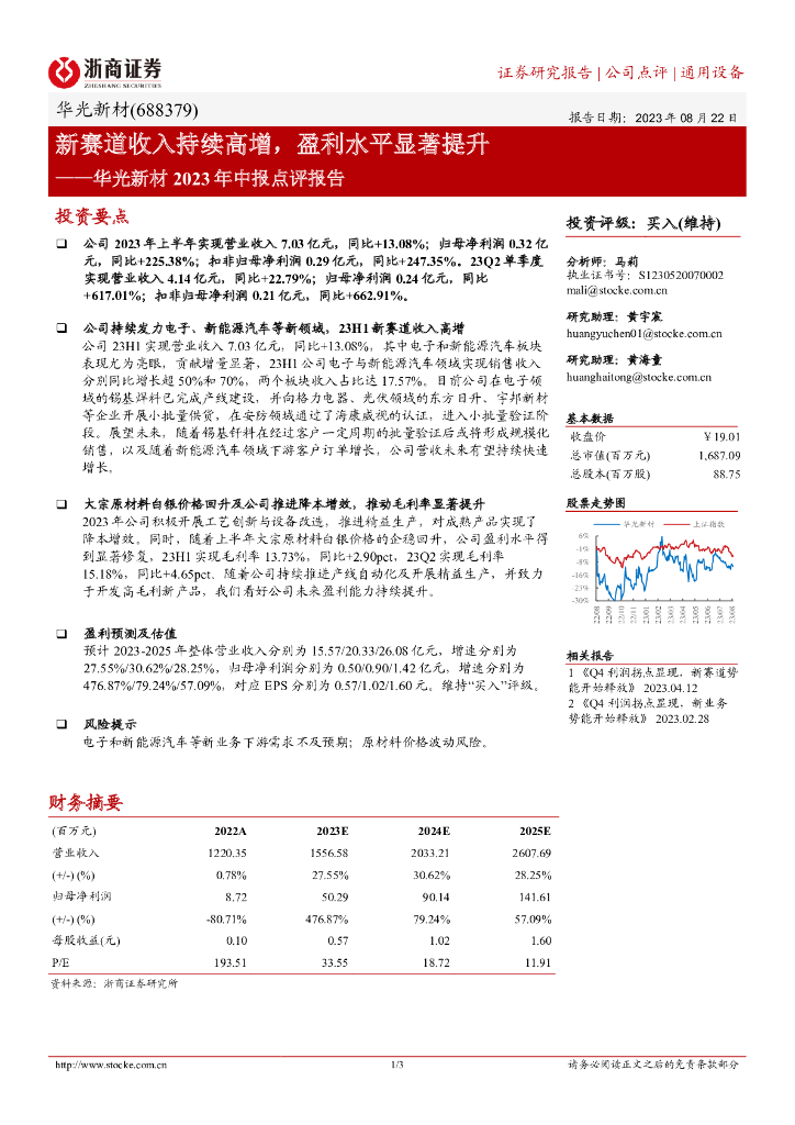 浙商证券：华光新材2023年中报点评报告：新赛道收入持续高增，盈利水平显著提升