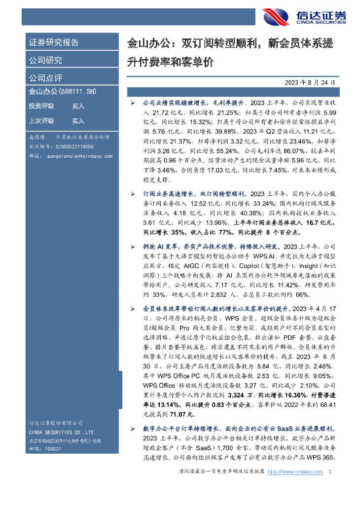 信达证券：金山办公：双订阅转型顺利，新会员体系提升付费率和客单价