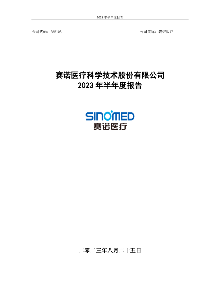 688108-赛诺医疗：赛诺医疗科学技术股份有限公司2023年半年度报告