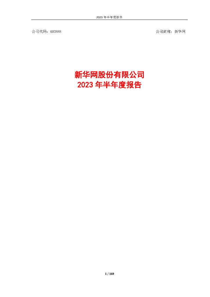 603888-新华网：新华网股份有限公司2023年半年度报告