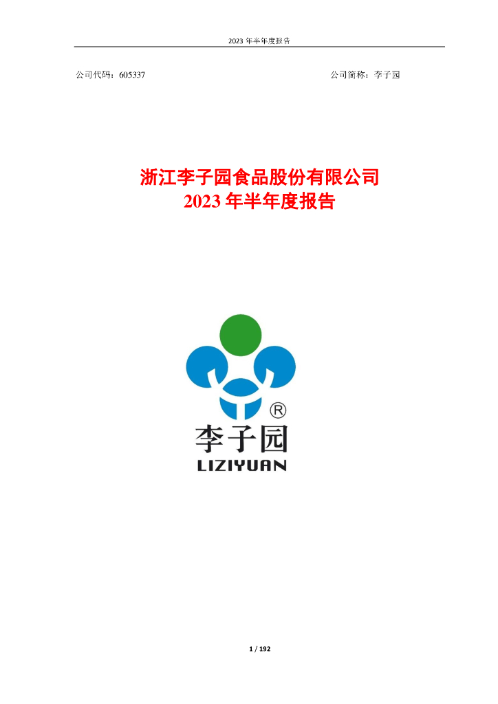 605337-李子园：浙江李子园食品股份有限公司2023年半年度报告