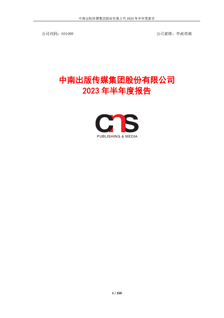 601098-中南传媒：中南传媒2023年半年度报告