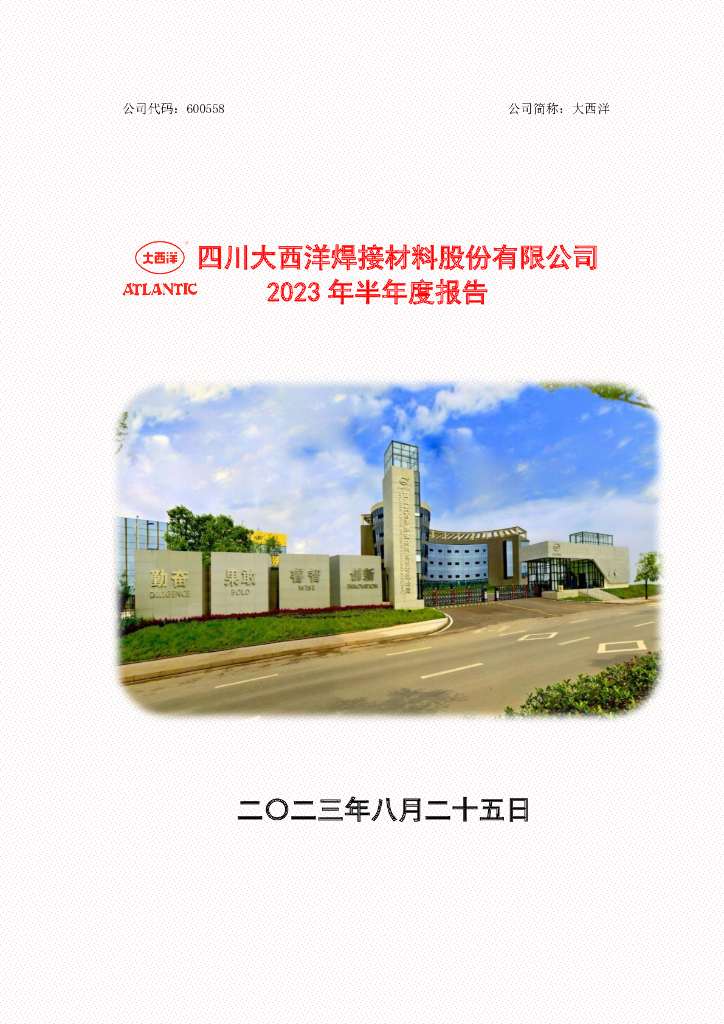600558-大西洋：大西洋2023年半年度报告