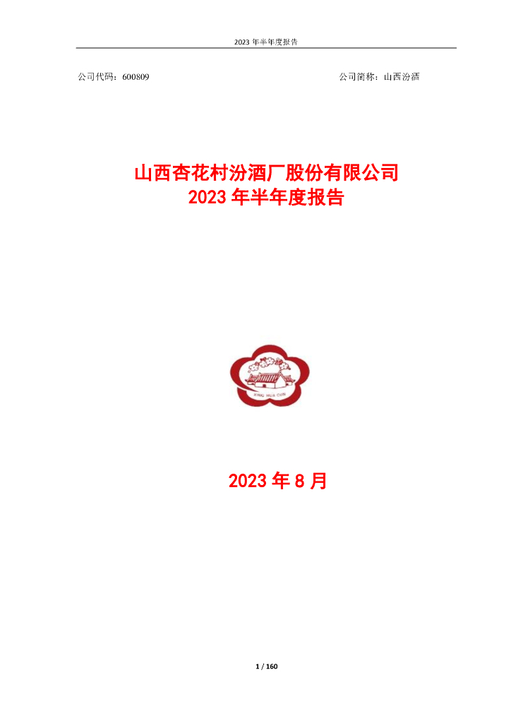 600809-山西汾酒：2023年半年度报告