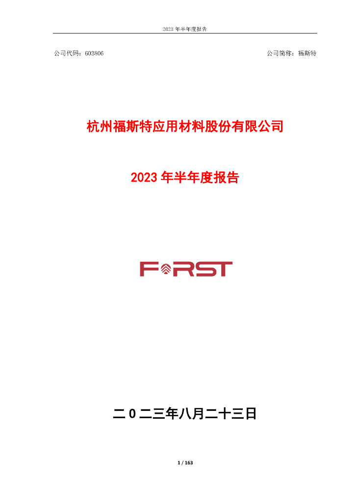603806-福斯特：福斯特2023年半年度报告