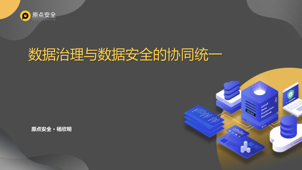 原点安全杨欣明：数据治理与数据安全的协同统一