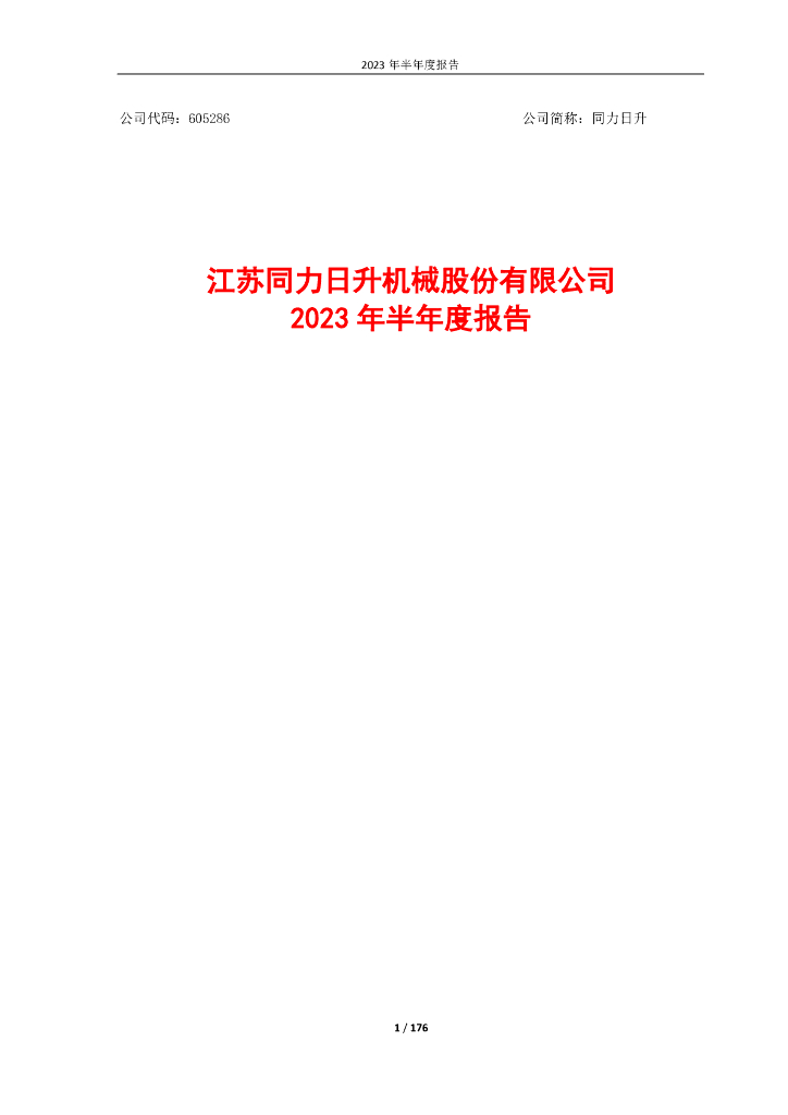 605286-同力日升：同力日升2023年半年度报告