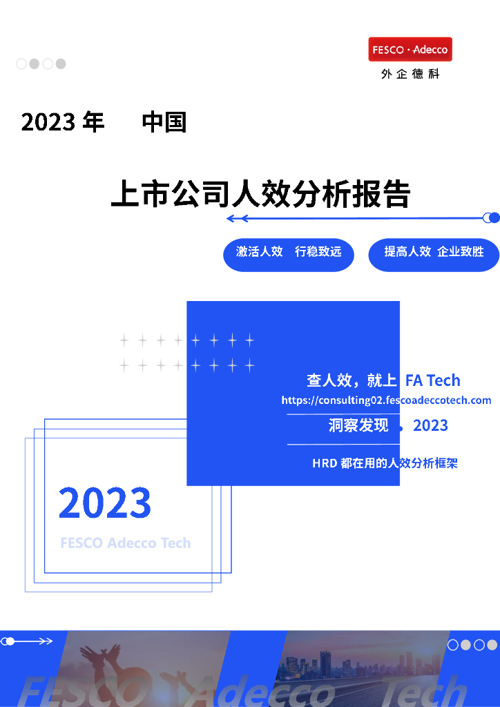 FA Tech：2023年中国上市公司人效分析报告