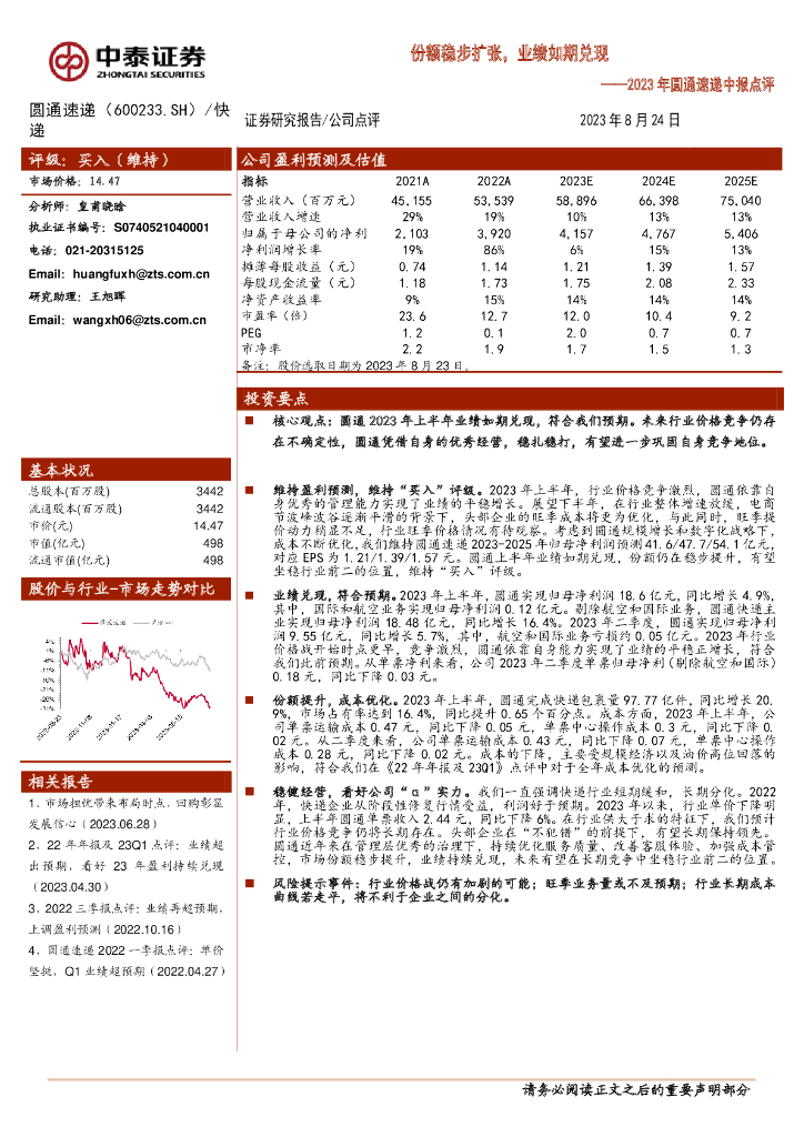 中泰证券：2023年圆通速递中报点评：份额稳步扩张，业绩如期兑现