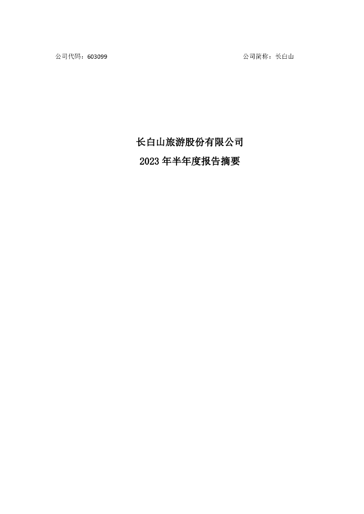 603099-长白山：长白山旅游股份有限公司2023年半年度报告
