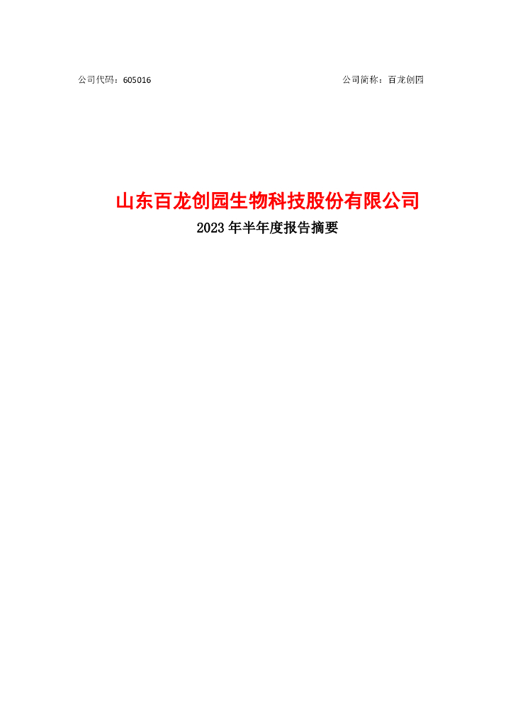 605016-百龙创园：2023年半年度报告