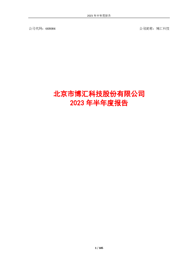 688004-博汇科技：博汇科技2023年半年度报告