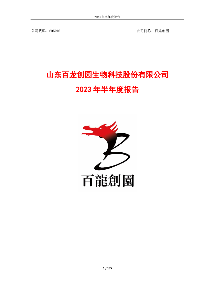 605016-百龙创园：2023年半年度报告