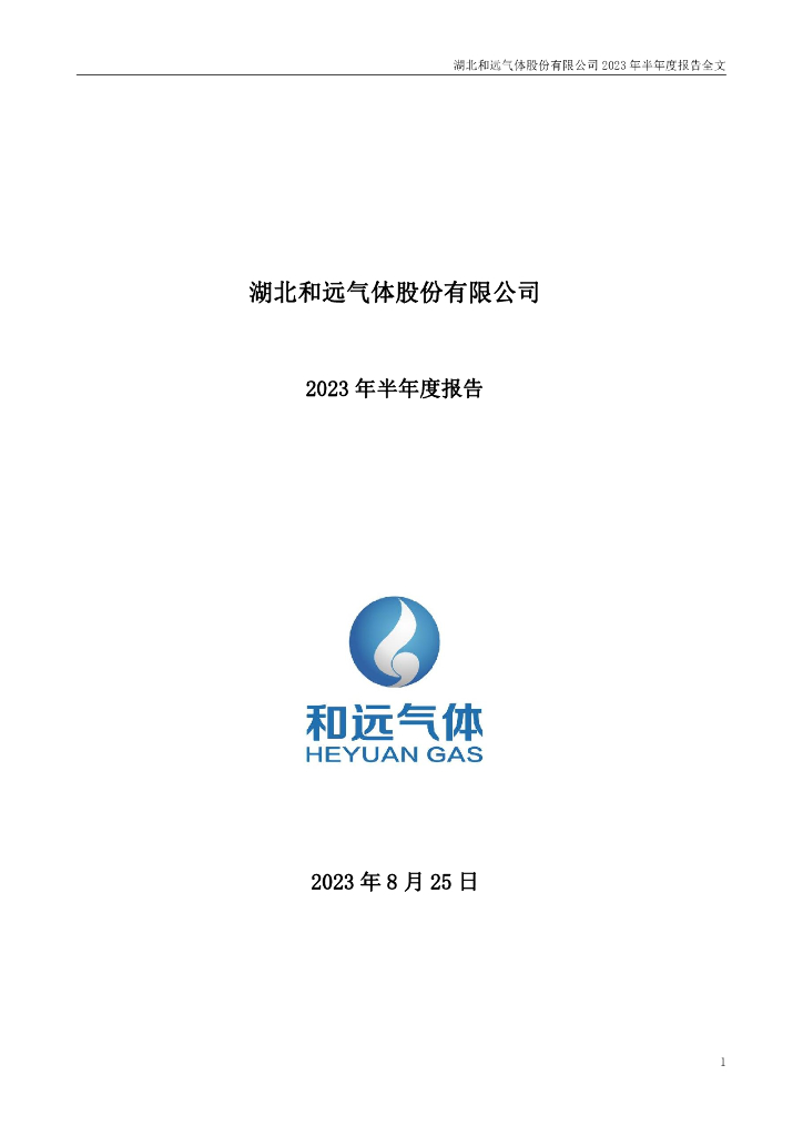 002971-和远气体：2023年半年度报告