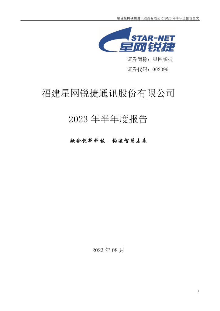 002396-星网锐捷：2023年半年度报告