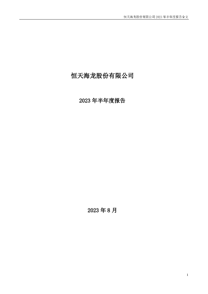 000677-恒天海龙：2023年半年度报告