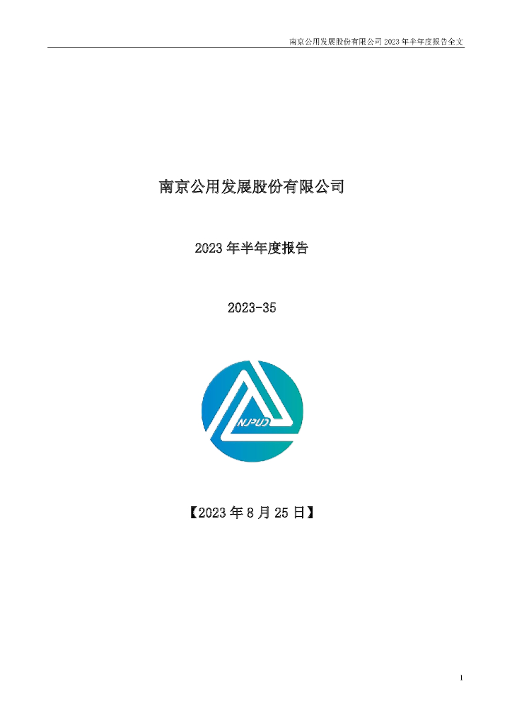 000421-南京公用：2023年半年度报告