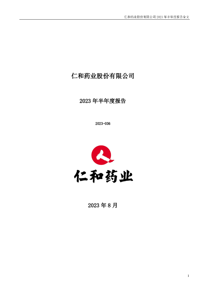 000650-仁和药业：2023年半年度报告