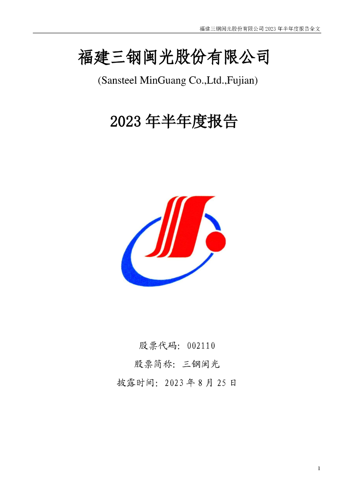 002110-三钢闽光：2023年半年度报告