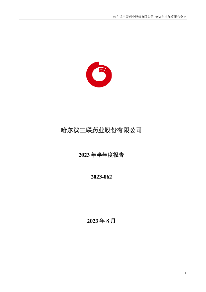 002900-哈三联：2023年半年度报告