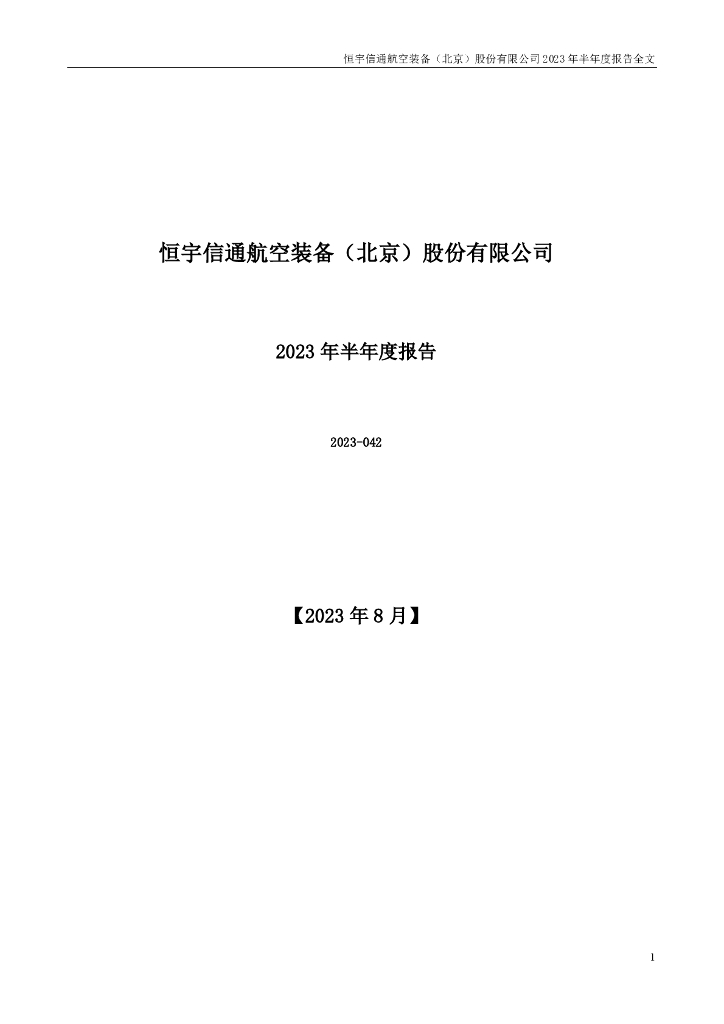 300965-恒宇信通：2023年半年度报告