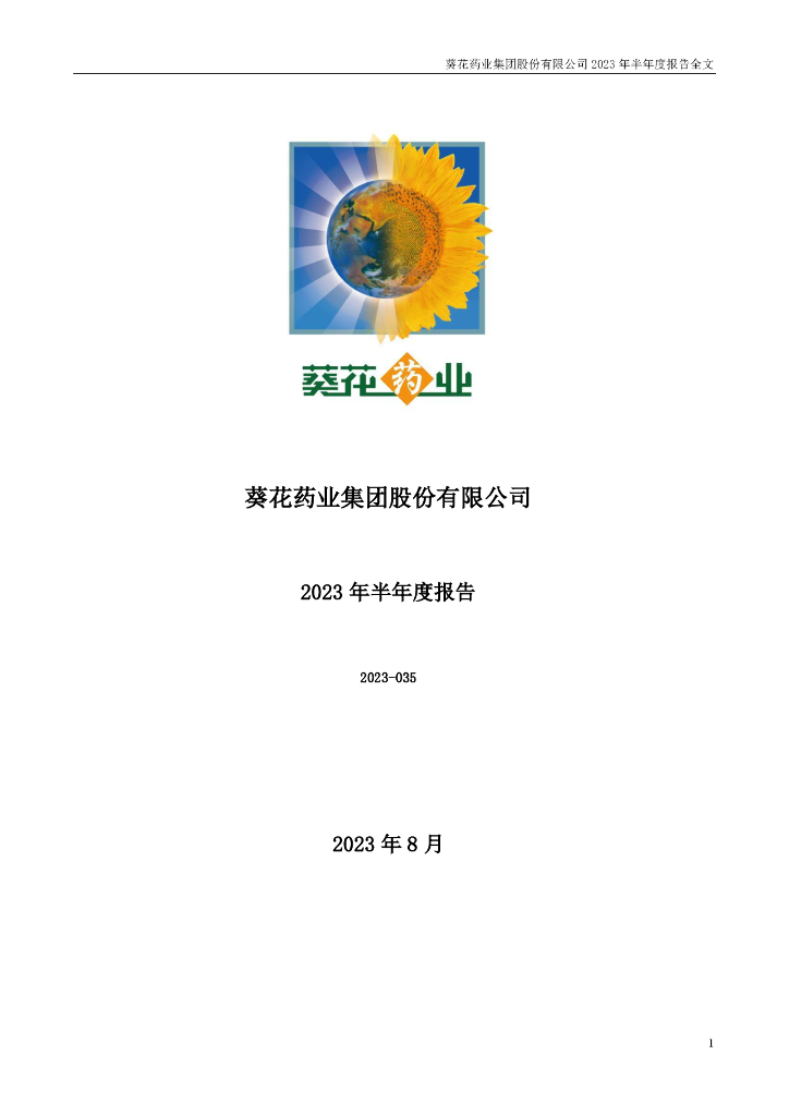 002737-葵花药业：2023年半年度报告