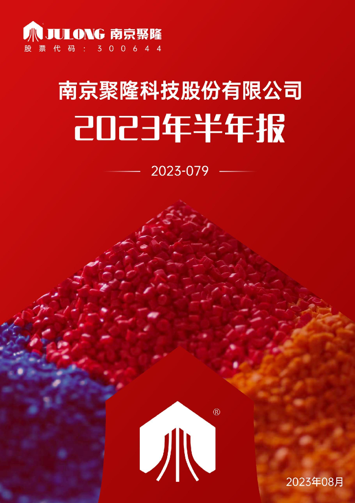 300644-南京聚隆：2023年半年度报告