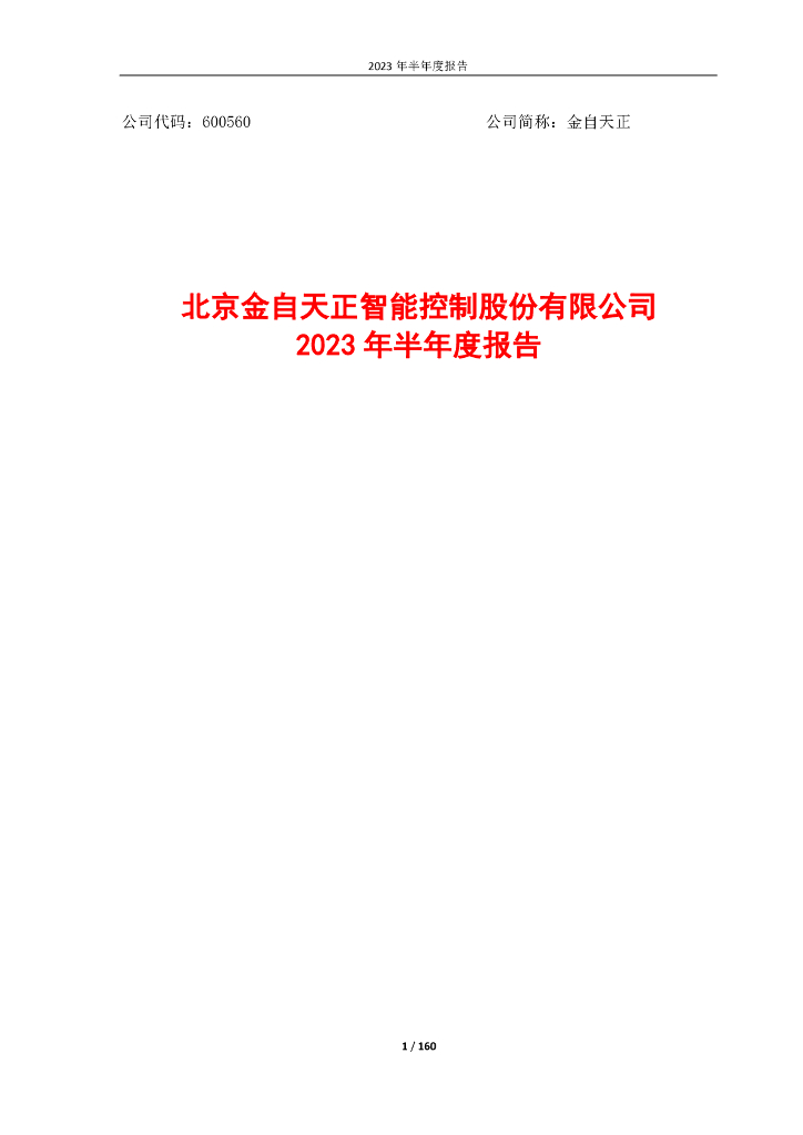600560-金自天正：北京金自天正智能控制股份有限公司2023年半年度报告