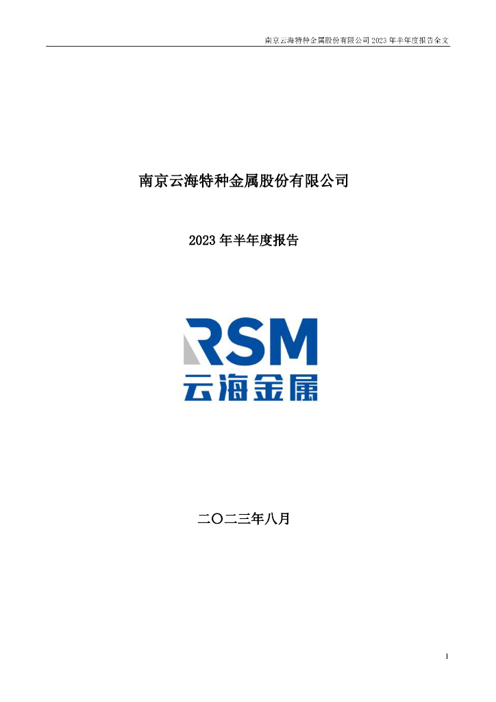 002182-云海金属：2023年半年度报告