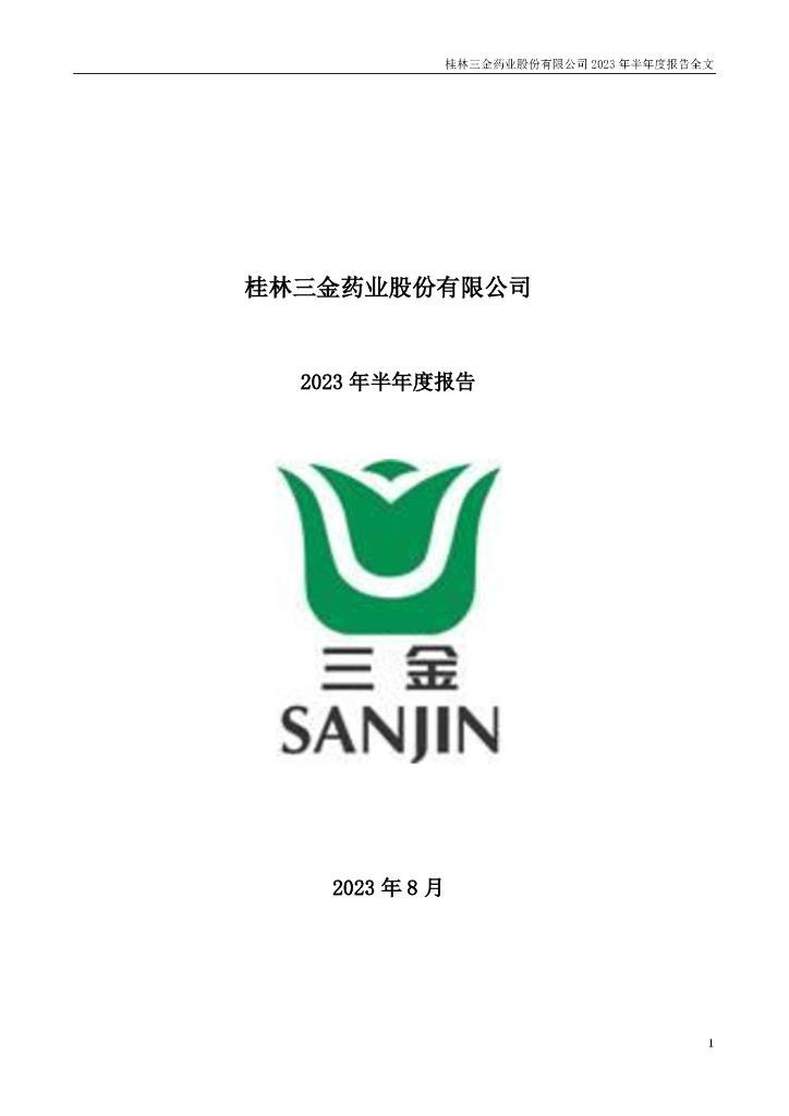 002275-桂林三金：2023年半年度报告