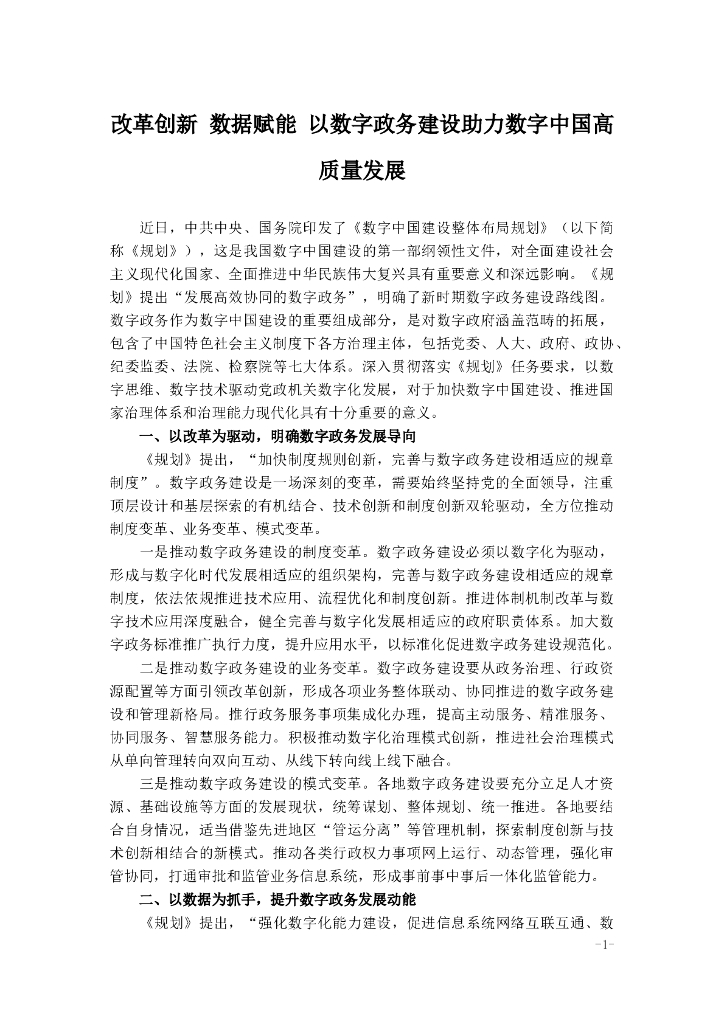 改革创新 数据赋能 以数字政务建设助力数字中国高质量发展 海报