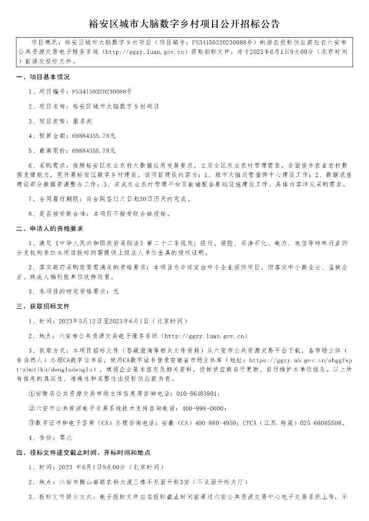 裕安区城市大脑数字乡村项目公开招标公告 采购公告