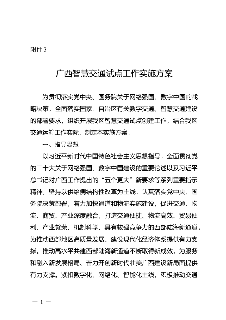 广西智慧交通试点工作实施方案