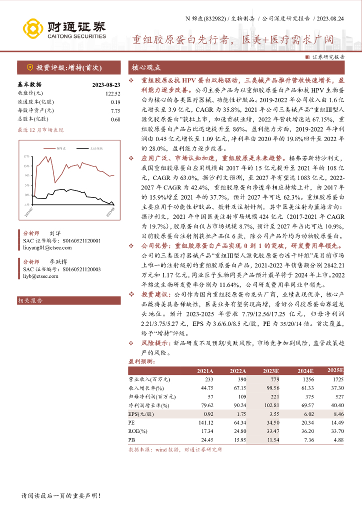 财通证券：锦波生物（832982）-重组胶原蛋白先行者，<em>医美</em>+医疗需求广阔
