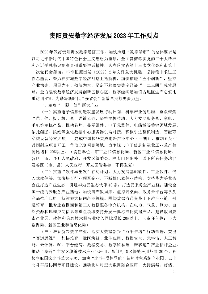 贵阳贵安数字经济发展2023年工作要点