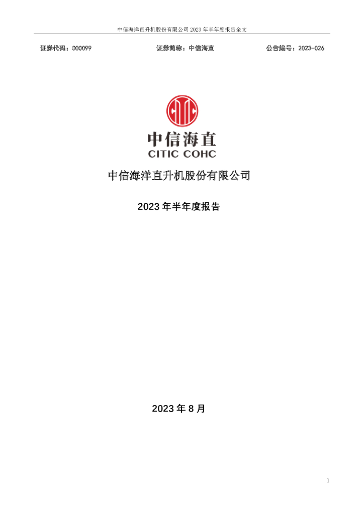 000099-中信海直：2023年半年度报告